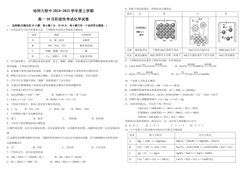 黑龙江省哈尔滨市师大附中2024-2025学年度高一上学期10月阶段性考试化学试卷.docx_第1页
