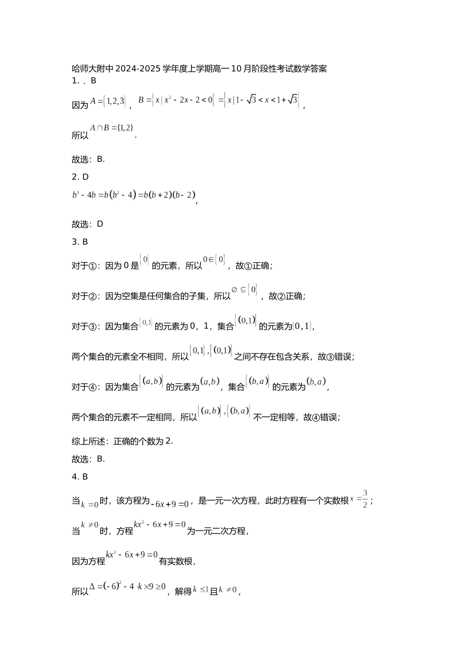黑龙江省哈尔滨市师大附中2024-2025学年度高一上学期10月阶段性考试数学试卷 答案.docx_第1页
