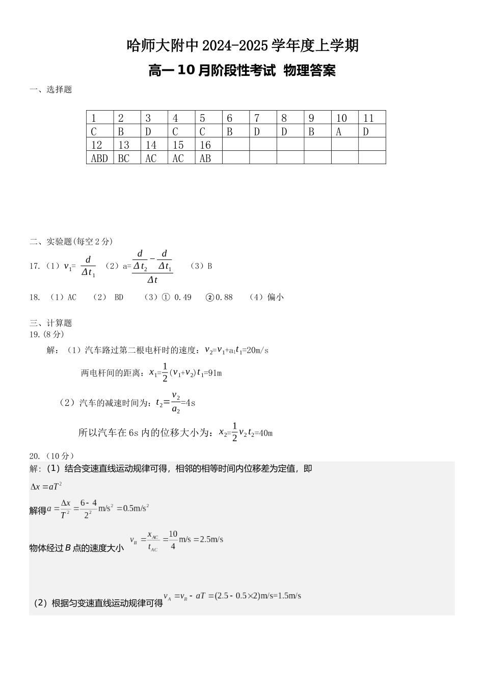 黑龙江省哈尔滨市师大附中2024-2025学年度高一上学期10月阶段性考试物理答案.docx_第1页