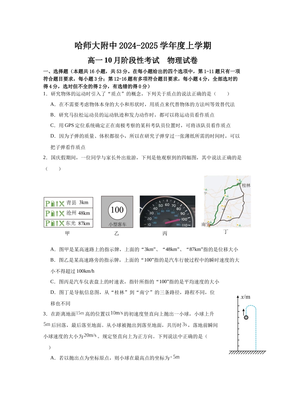 黑龙江省哈尔滨市师大附中2024-2025学年度高一上学期10月阶段性考试物理试卷.docx_第1页