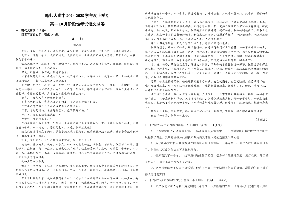 黑龙江省哈尔滨市师大附中2024-2025学年度高一上学期10月阶段性考试语文试卷.docx_第1页