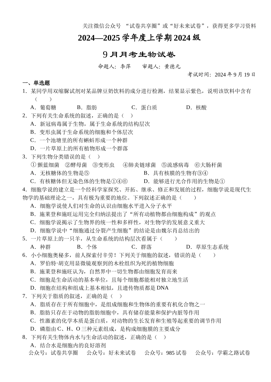 湖北省荆州市沙市区沙市中学2024-2025学年高一上学期9月月考生物试题.docx_第1页