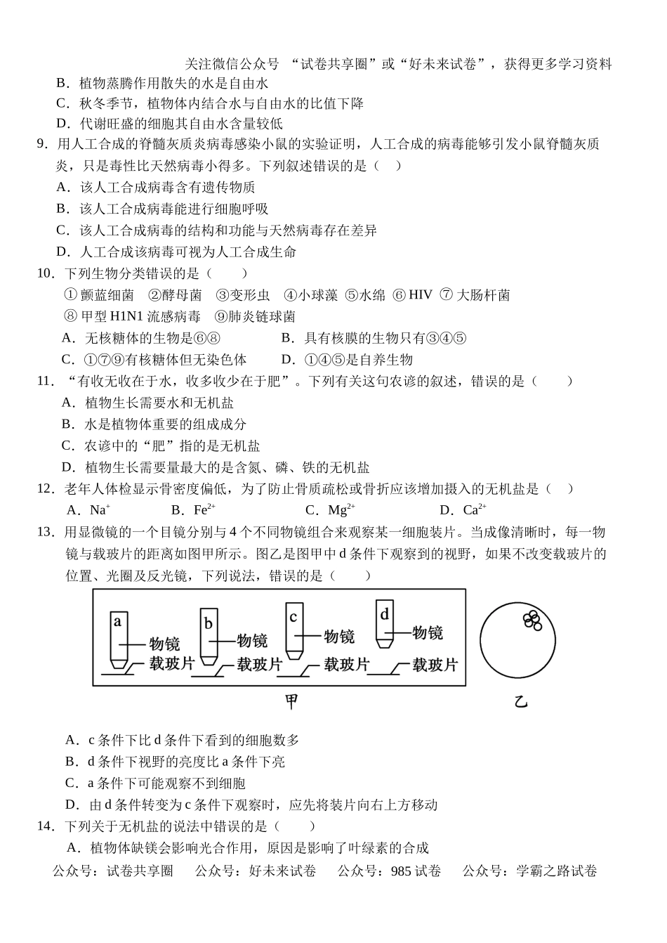 湖北省荆州市沙市区沙市中学2024-2025学年高一上学期9月月考生物试题.docx_第2页