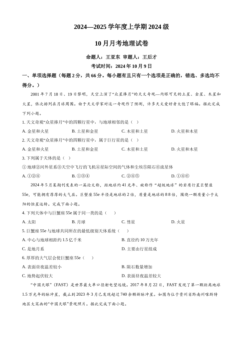 湖北省荆州市沙市中学2024-2025学年高一上学期10月月考地理试题.docx_第1页