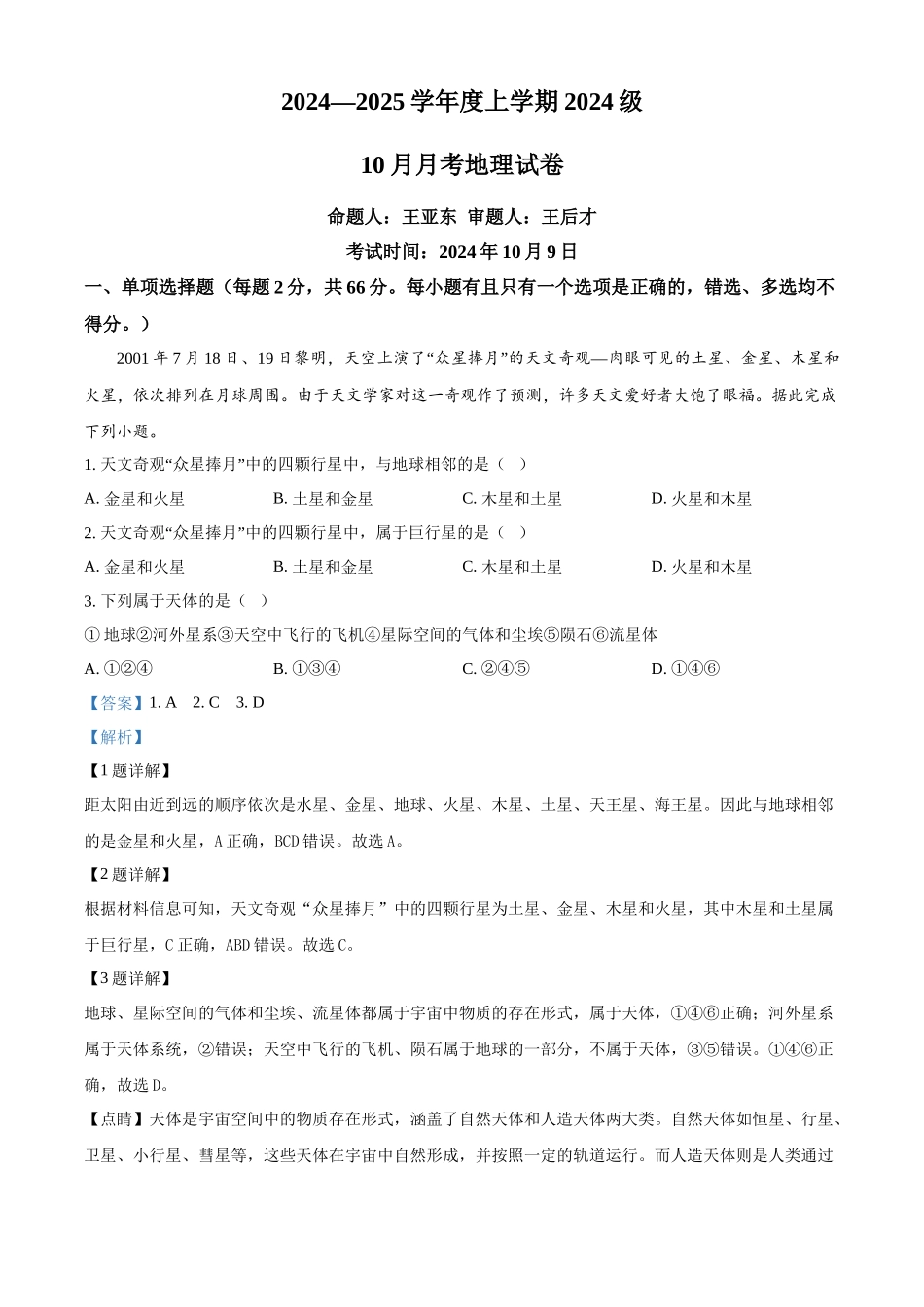 湖北省荆州市沙市中学2024-2025学年高一上学期10月月考地理试题含解析.docx_第1页