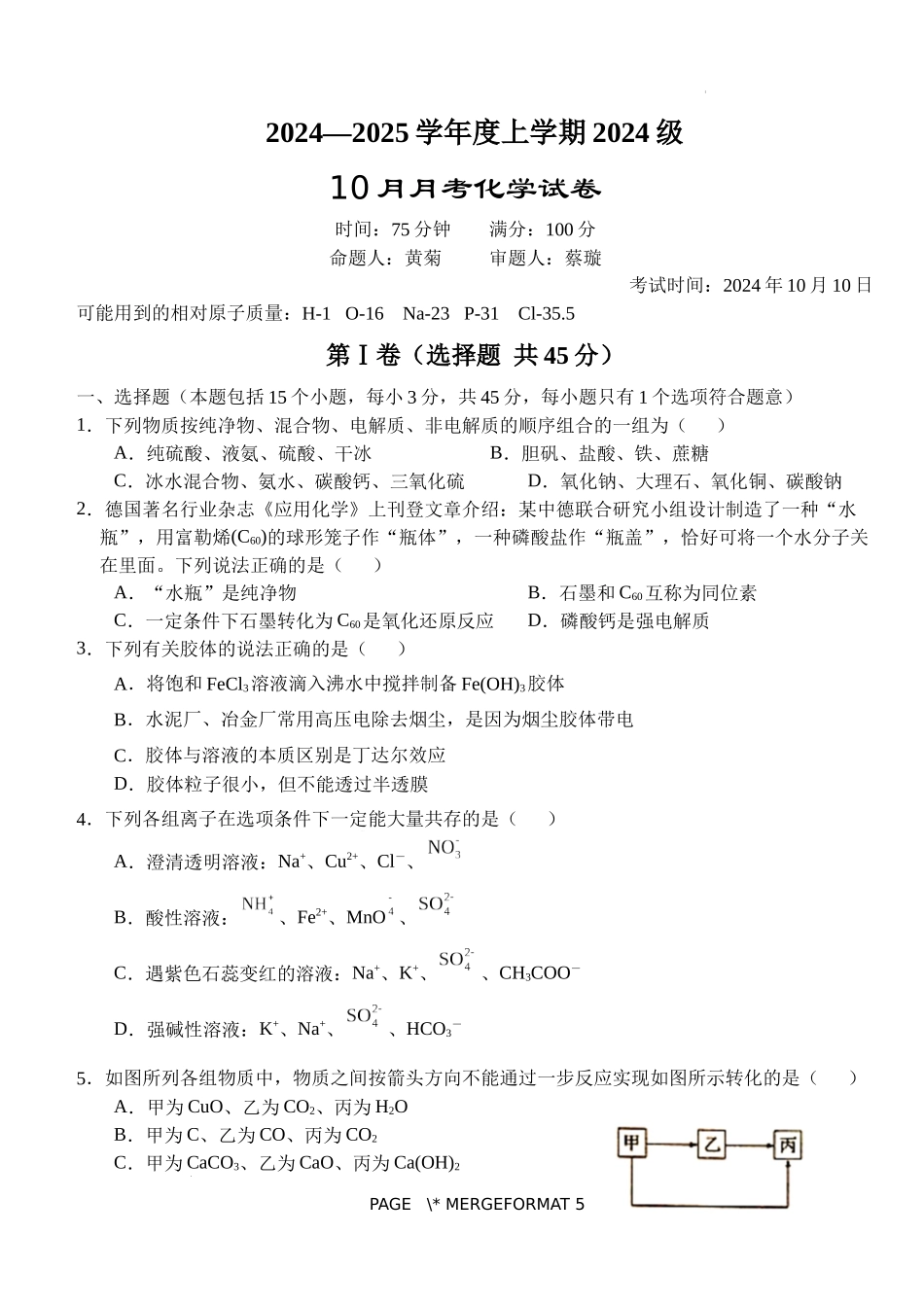 湖北省荆州市沙市中学2024-2025学年高一上学期10月月考化学试题含答案.docx_第1页