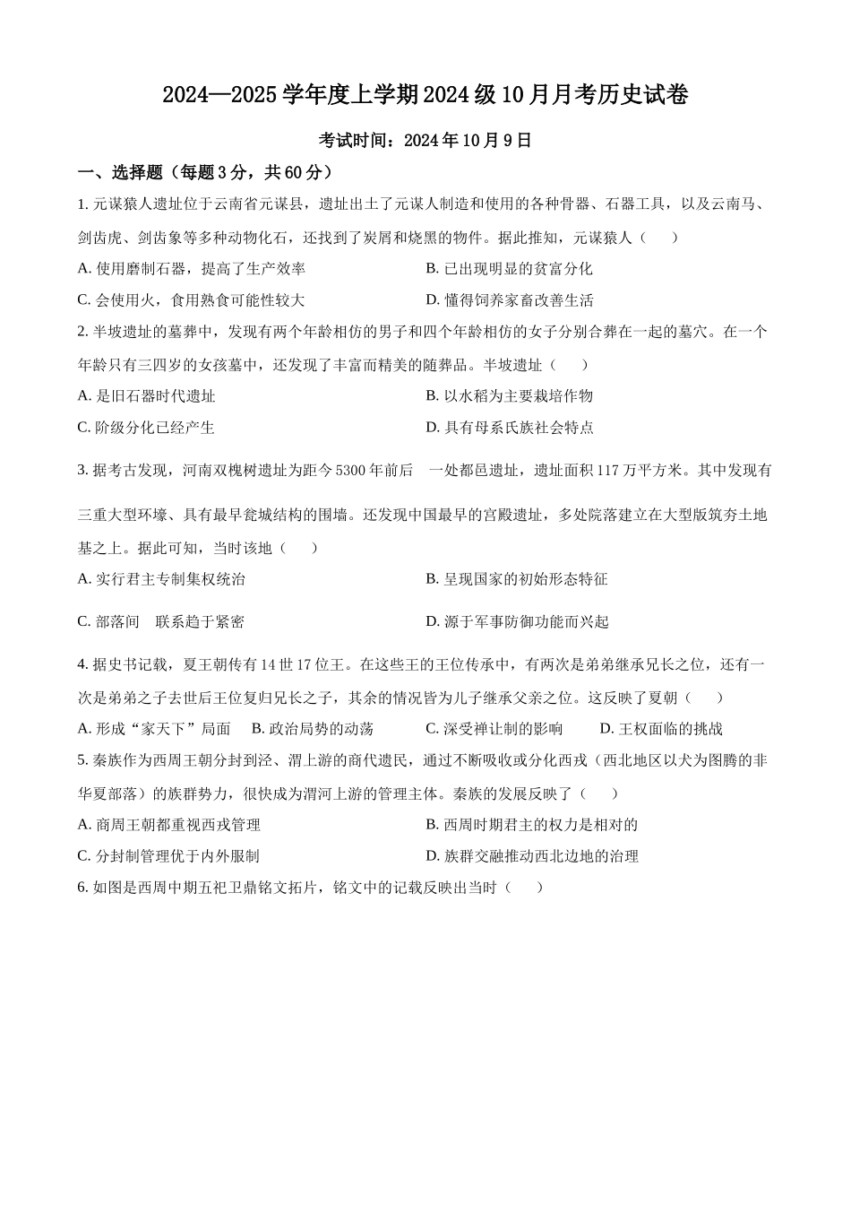 湖北省荆州市沙市中学2024-2025学年高一上学期10月月考历史试题.docx_第1页