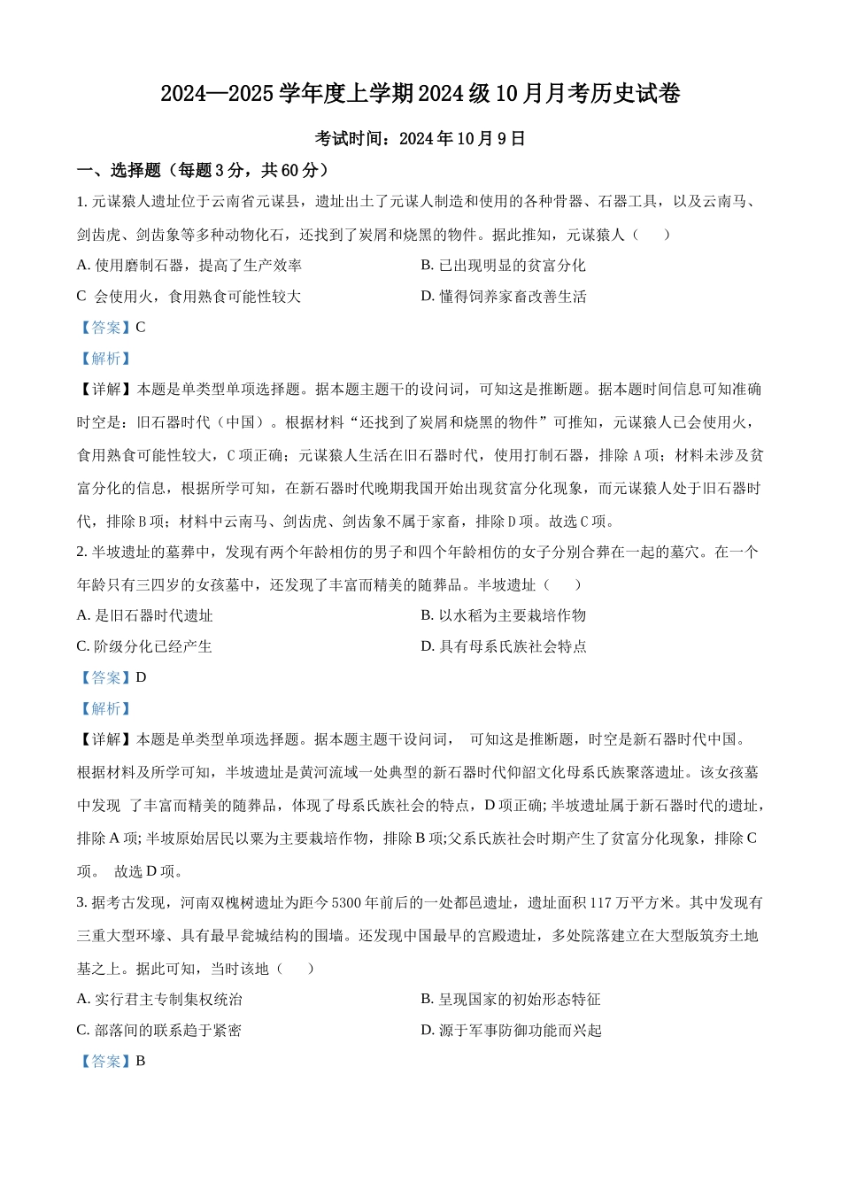 湖北省荆州市沙市中学2024-2025学年高一上学期10月月考历史试题含解析.docx_第1页