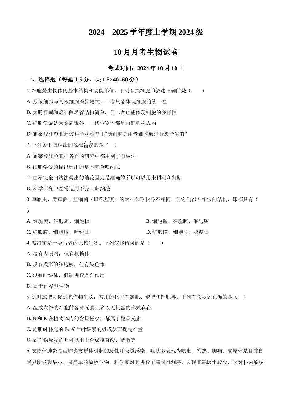 湖北省荆州市沙市中学2024-2025学年高一上学期10月月考生物试题.docx_第1页