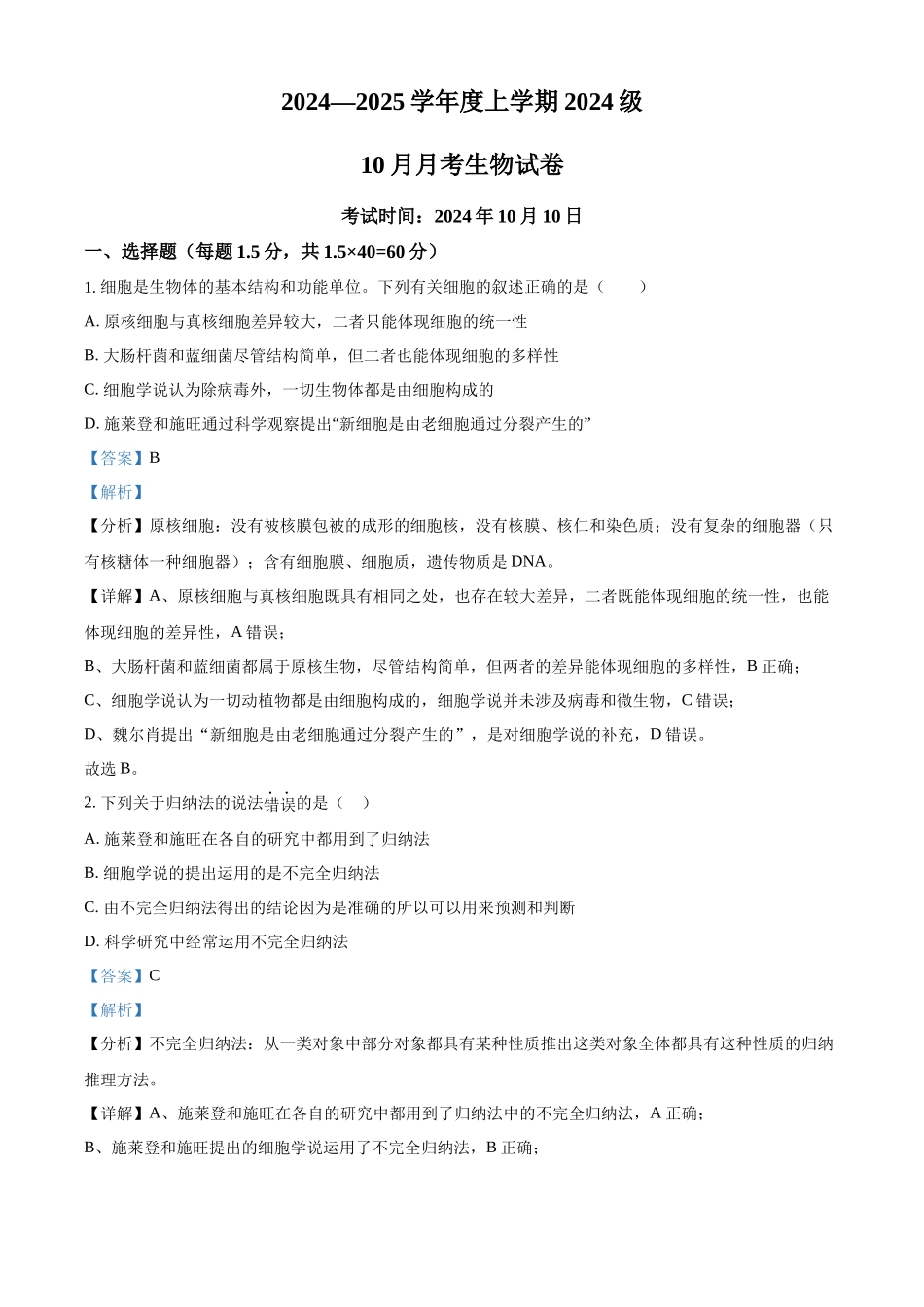 湖北省荆州市沙市中学2024-2025学年高一上学期10月月考生物试题含解析.docx_第1页