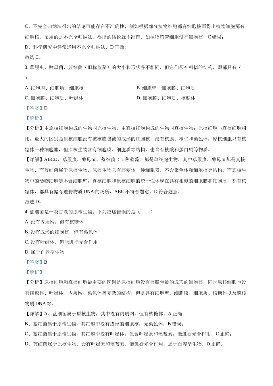 湖北省荆州市沙市中学2024-2025学年高一上学期10月月考生物试题含解析.docx_第2页