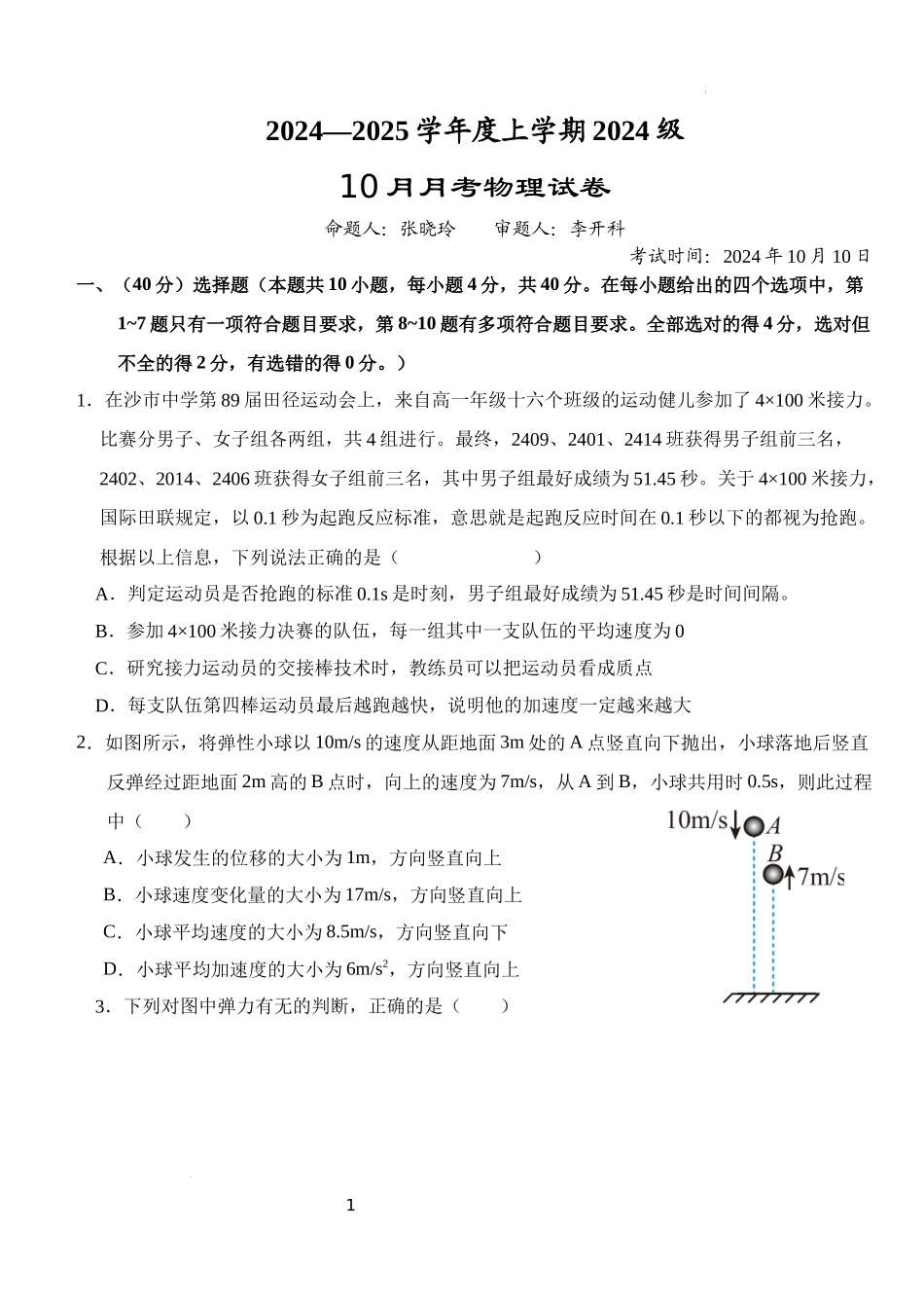 湖北省荆州市沙市中学2024-2025学年高一上学期10月月考物理试题.docx_第1页