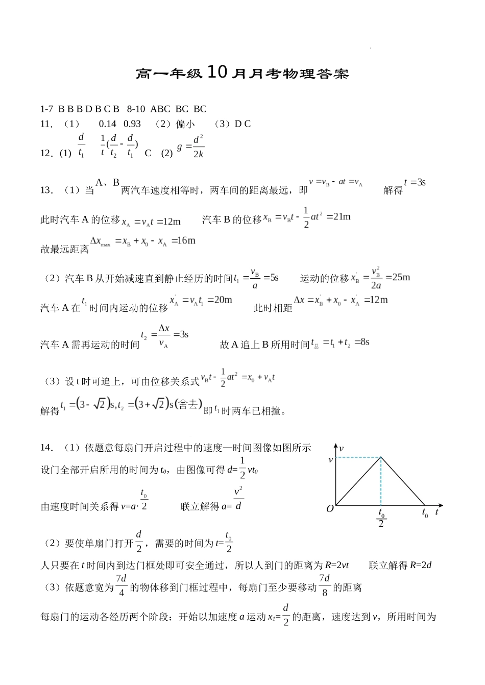 湖北省荆州市沙市中学2024-2025学年高一上学期10月月考物理试题答案.docx_第1页