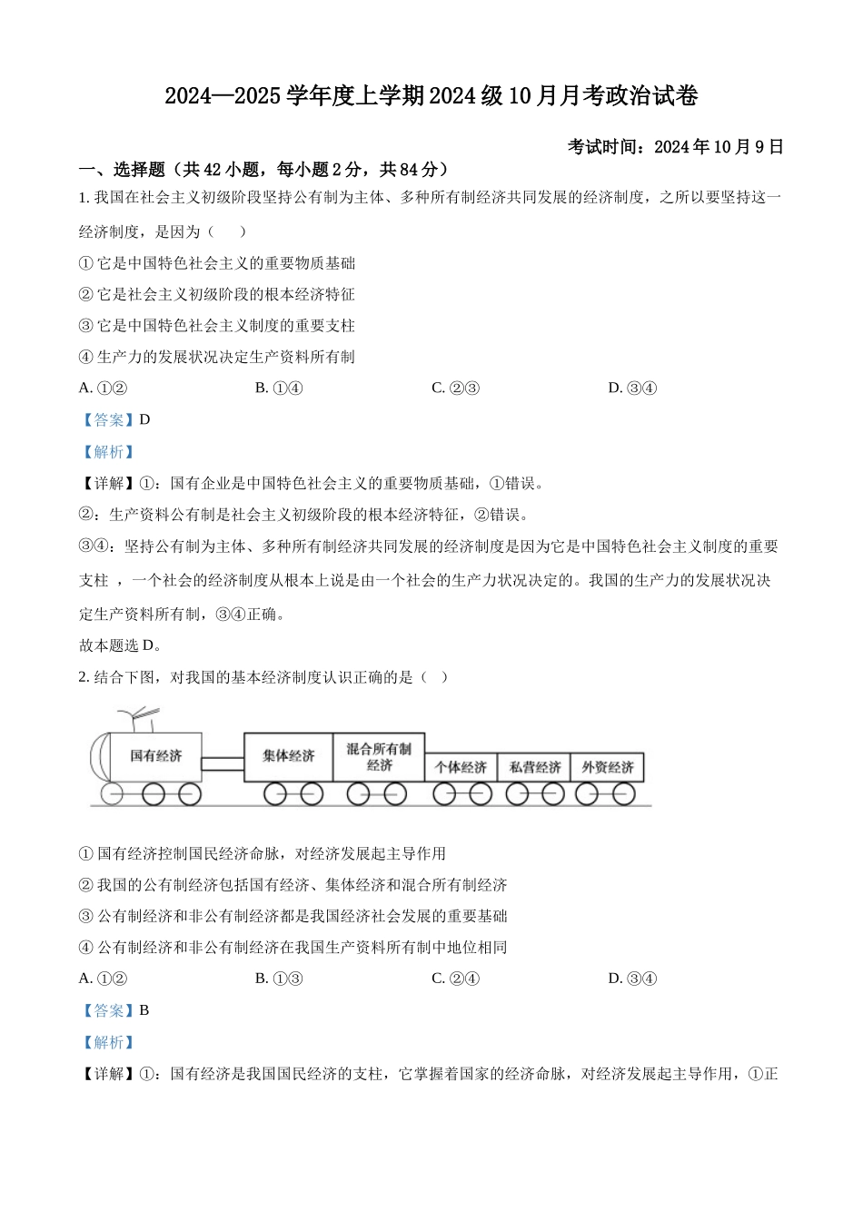 湖北省荆州市沙市中学2024-2025学年高一上学期10月月考政治试题 含解析.docx_第1页
