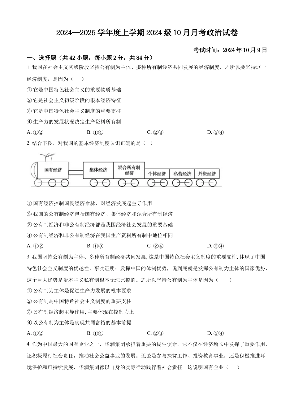 湖北省荆州市沙市中学2024-2025学年高一上学期10月月考政治试题.docx_第1页