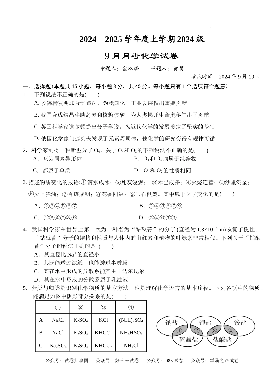 湖北省沙市中学2024-2025学年高一上学期9月月考 化学试题.docx_第1页