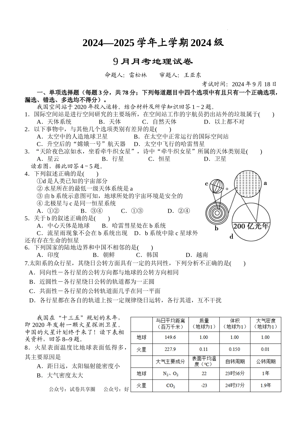 湖北省沙市中学2024-2025学年高一上学期9月月考地理试题.docx_第1页
