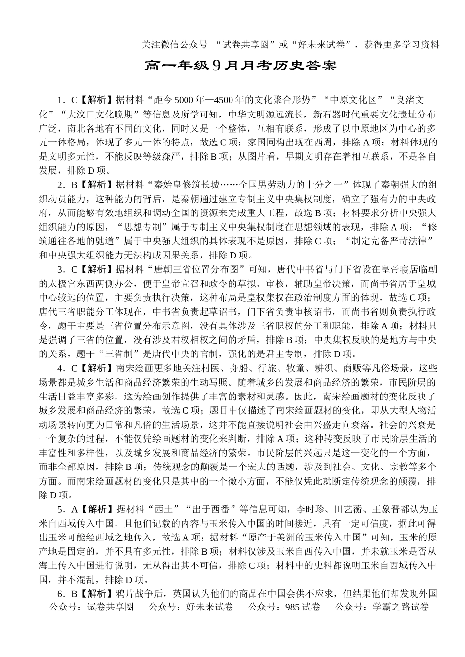 湖北省沙市中学2024-2025学年高一上学期9月月考历史答案.docx_第1页