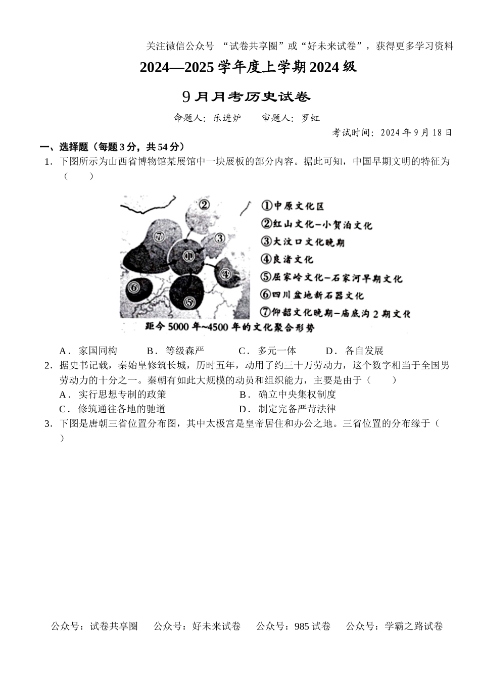 湖北省沙市中学2024-2025学年高一上学期9月月考历史试题.docx_第1页