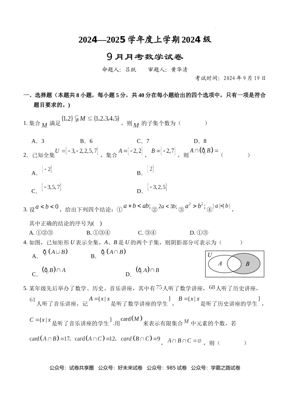 湖北省沙市中学2024-2025学年高一上学期9月月考数学试题.docx_第1页