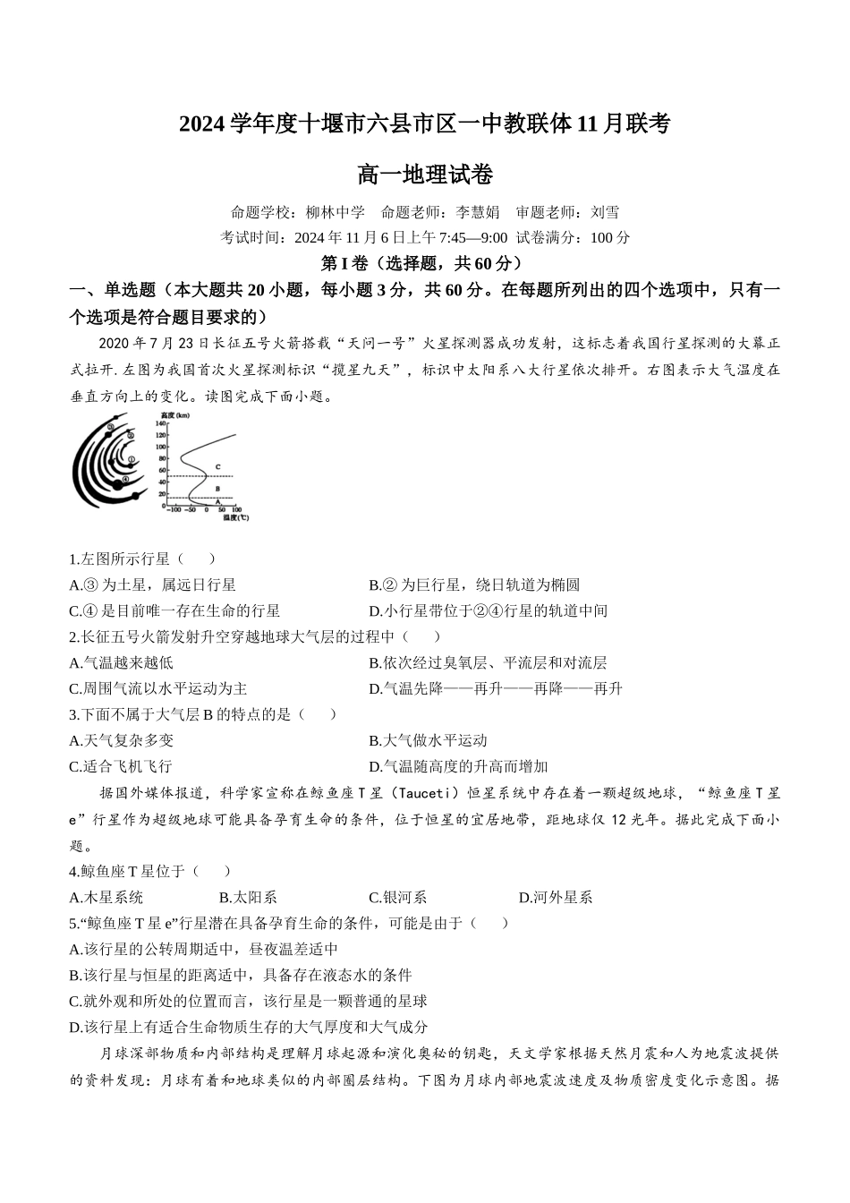 湖北省十堰市六县市区一中教联体2024-2025学年高一上学期11月联考试题 地理含解析.docx_第1页