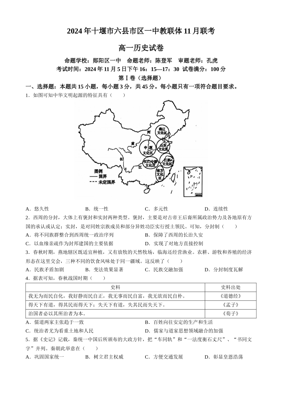 湖北省十堰市六县市区一中教联体2024-2025学年高一上学期11月联考试题 历史含解析.docx_第1页