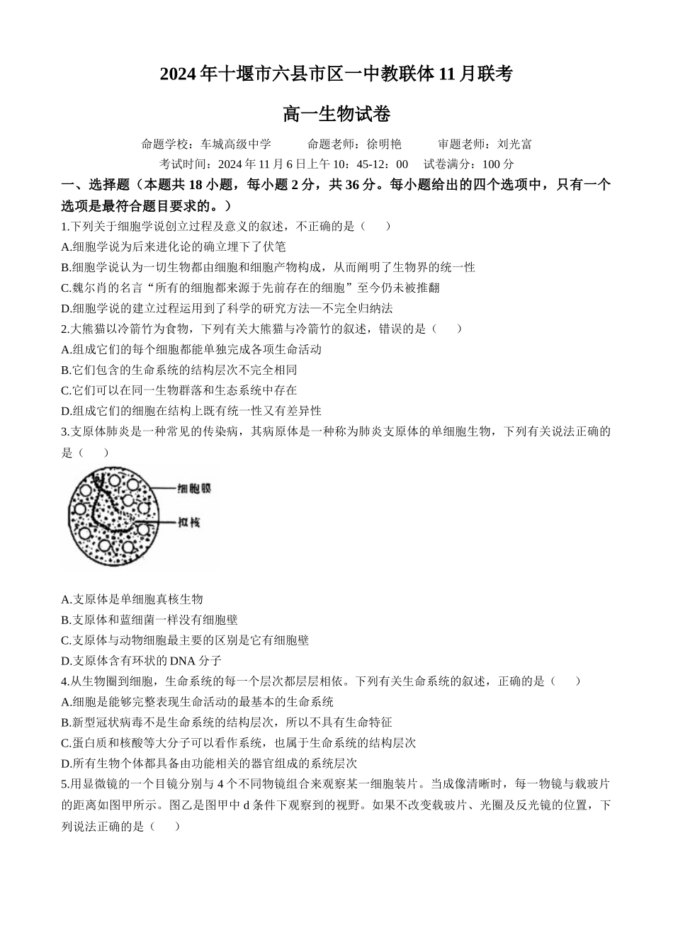 湖北省十堰市六县市区一中教联体2024-2025学年高一上学期11月联考试题 生物含答案.docx_第1页