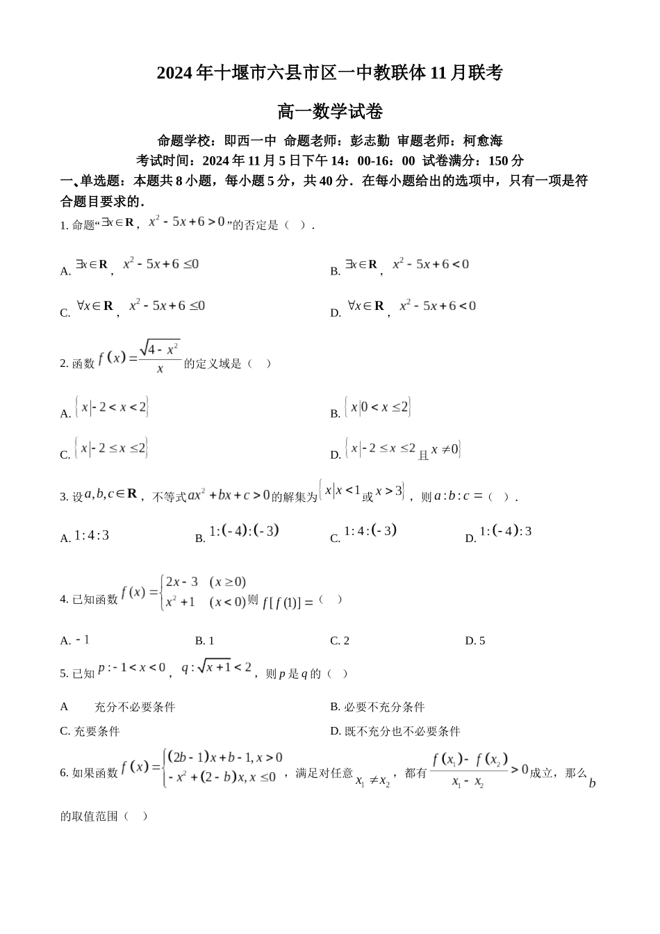 湖北省十堰市六县市区一中教联体2024-2025学年高一上学期11月联考试题 数学含答案.docx_第1页