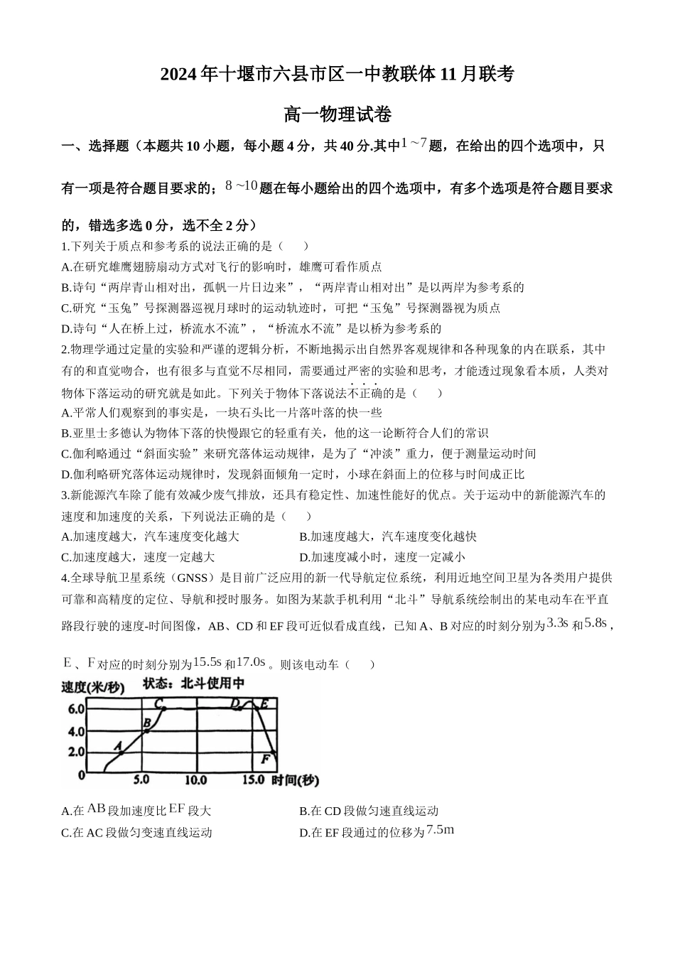 湖北省十堰市六县市区一中教联体2024-2025学年高一上学期11月联考试题 物理含答案.docx_第1页