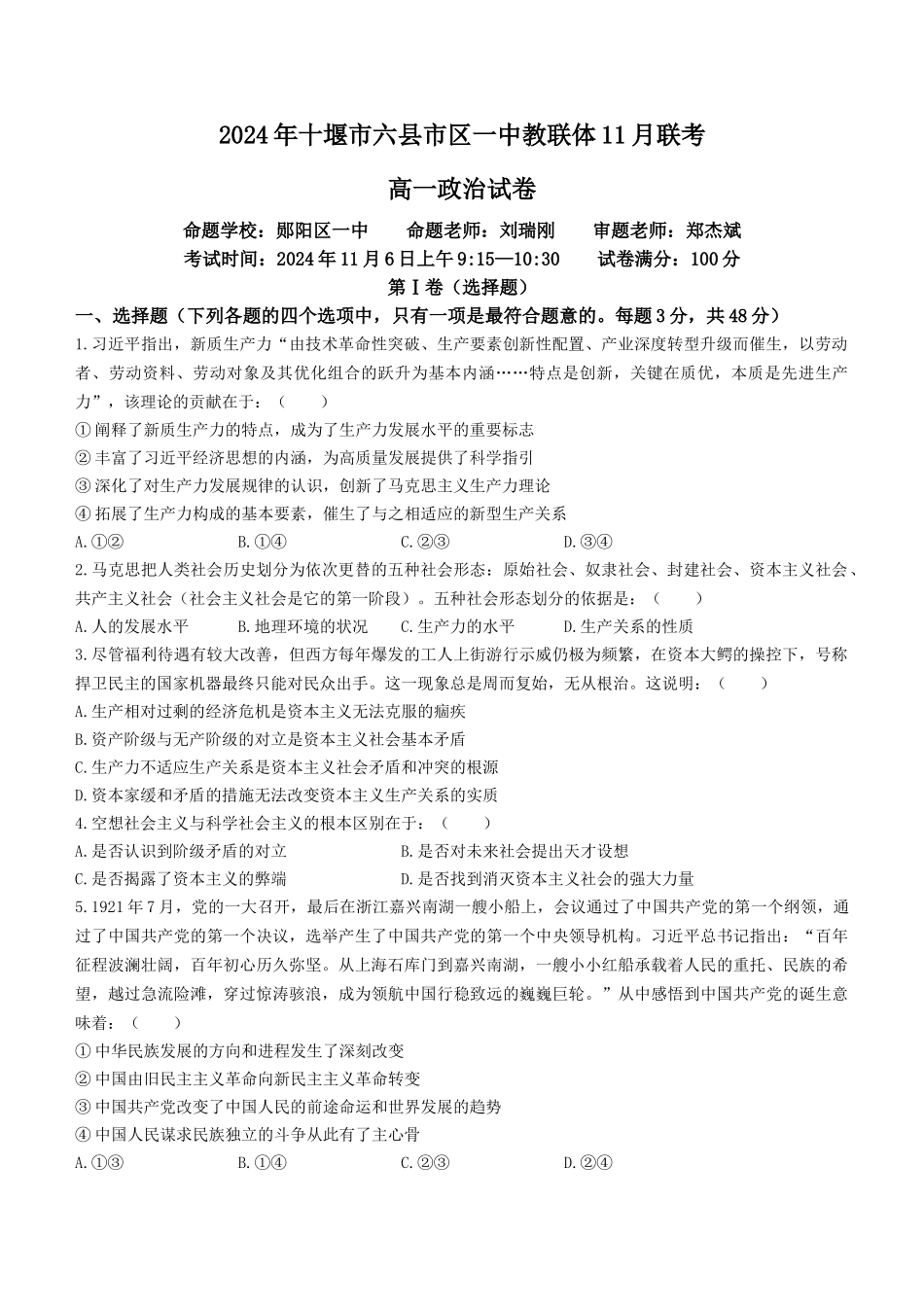湖北省十堰市六县市区一中教联体2024-2025学年高一上学期11月联考试题 政治含解析.docx_第1页