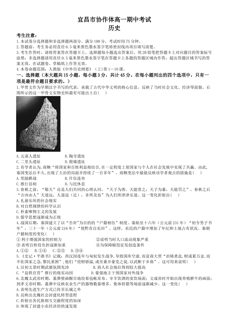 湖北省宜昌市协作体2024-2025学年高一上学期期中考试历史试题含解析.docx_第1页