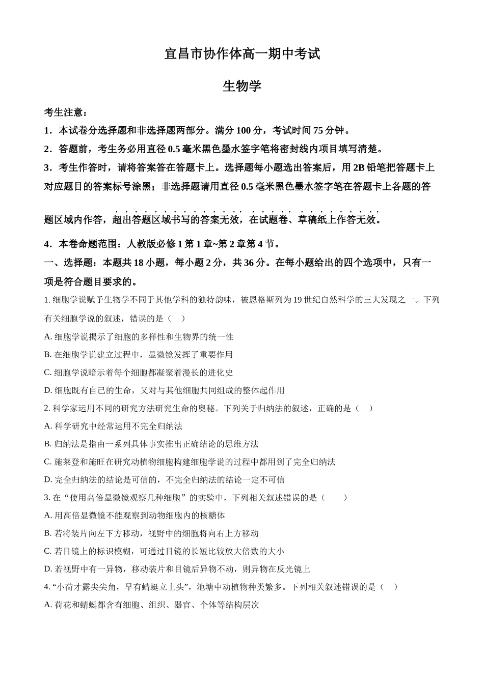 湖北省宜昌市协作体2024-2025学年高一上学期期中考试生物试题.docx_第1页