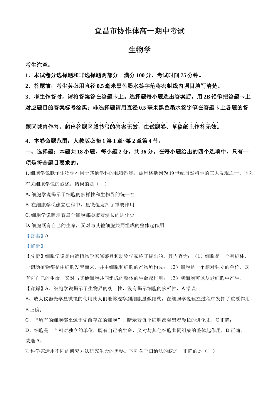 湖北省宜昌市协作体2024-2025学年高一上学期期中考试生物试题含解析.docx_第1页