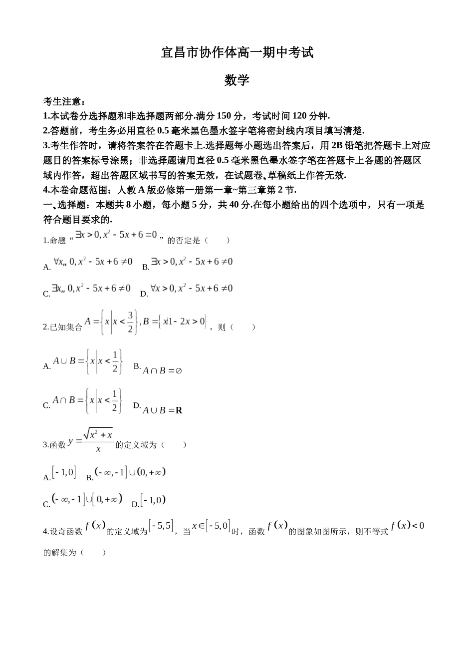 湖北省宜昌市协作体2024-2025学年高一上学期期中考试数学试题含解析.docx_第1页