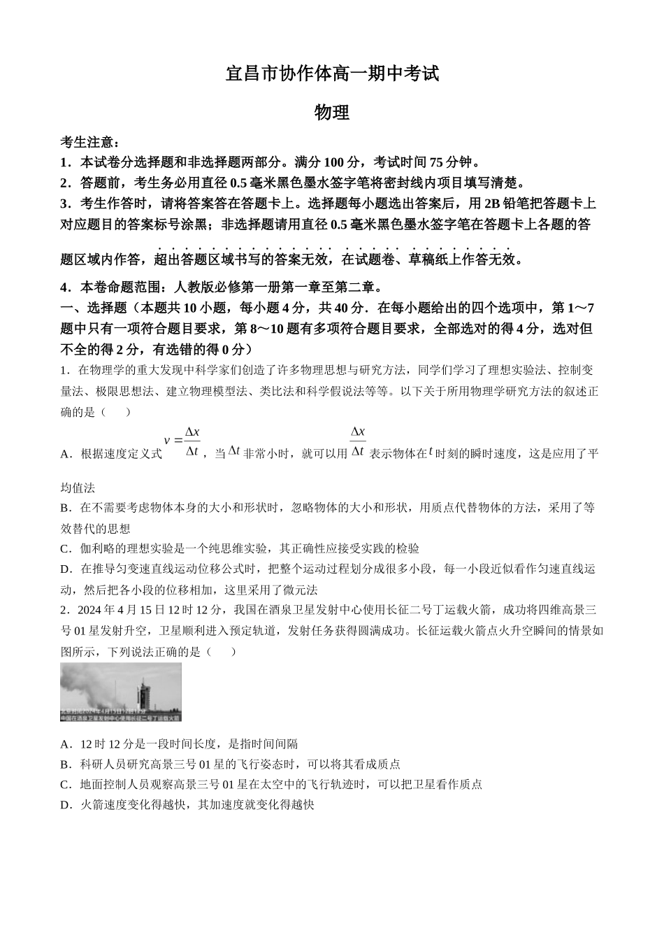 湖北省宜昌市协作体2024-2025学年高一上学期期中考试物理试题含解析.docx_第1页
