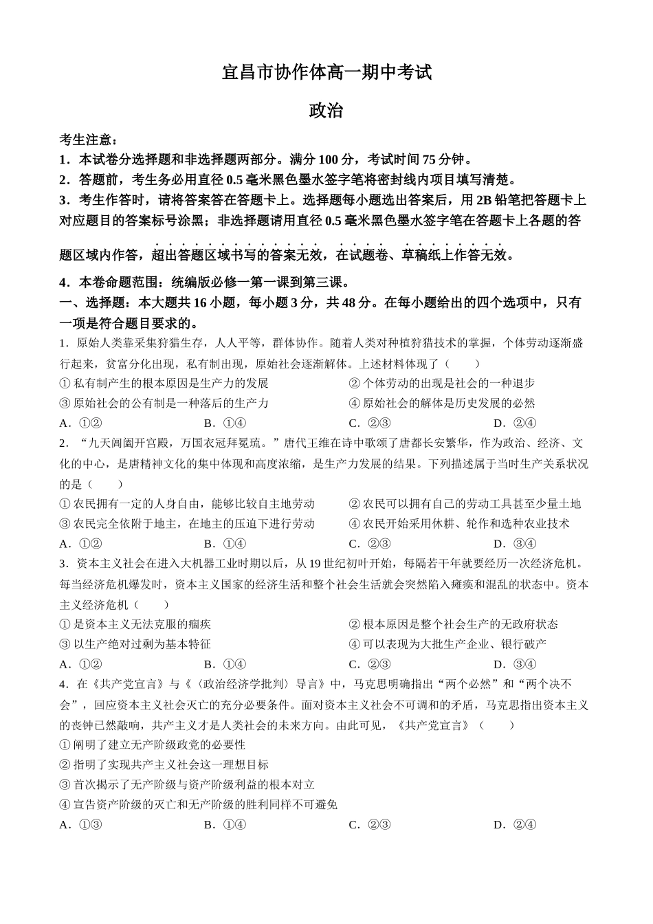湖北省宜昌市协作体2024-2025学年高一上学期期中考试政治试题含解析.docx_第1页