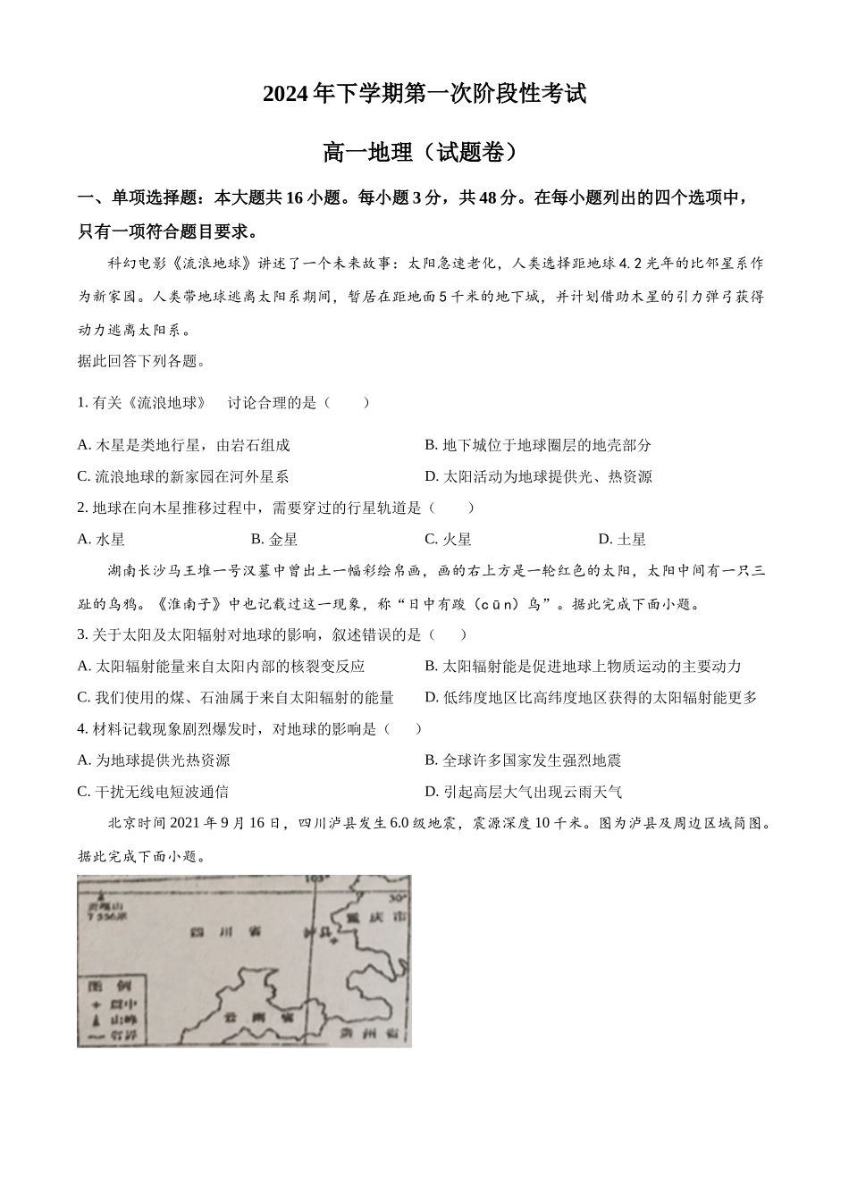 湖南省常德市临澧县第一中学2024-2025学年高一上学期第一次阶段性考试地理试题.docx_第1页