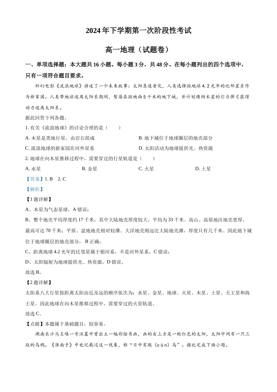 湖南省常德市临澧县第一中学2024-2025学年高一上学期第一次阶段性考试地理试题含解析.docx_第1页