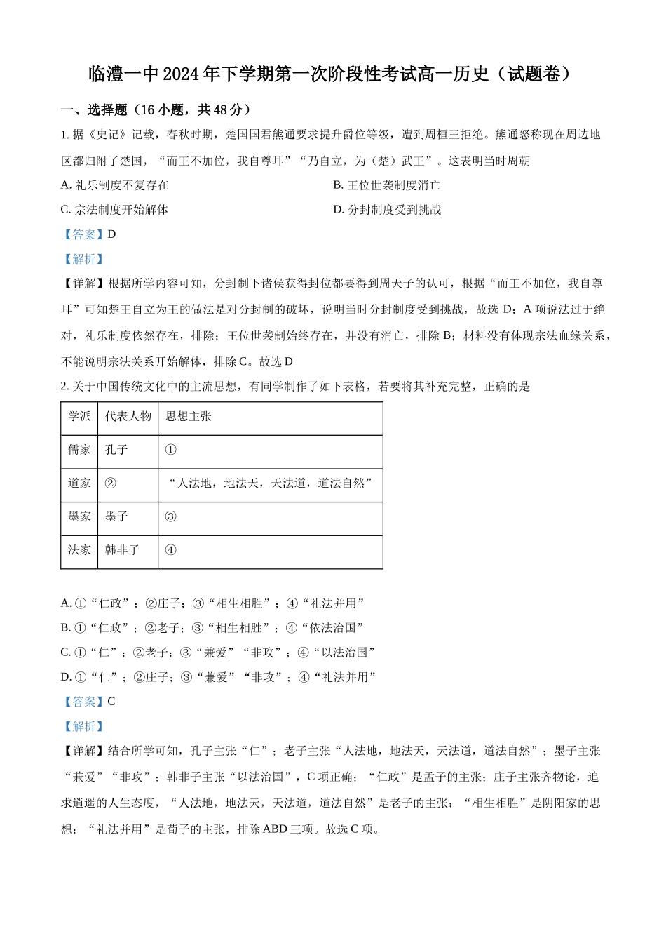 湖南省常德市临澧县第一中学2024-2025学年高一上学期第一次阶段性考试历史试题含解析.docx_第1页