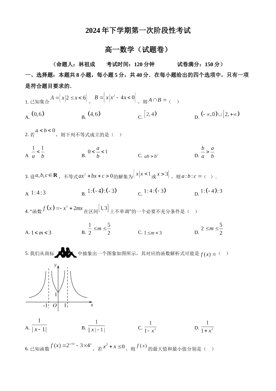 湖南省常德市临澧县第一中学2024-2025学年高一上学期第一次阶段性考试数学试题.docx_第1页