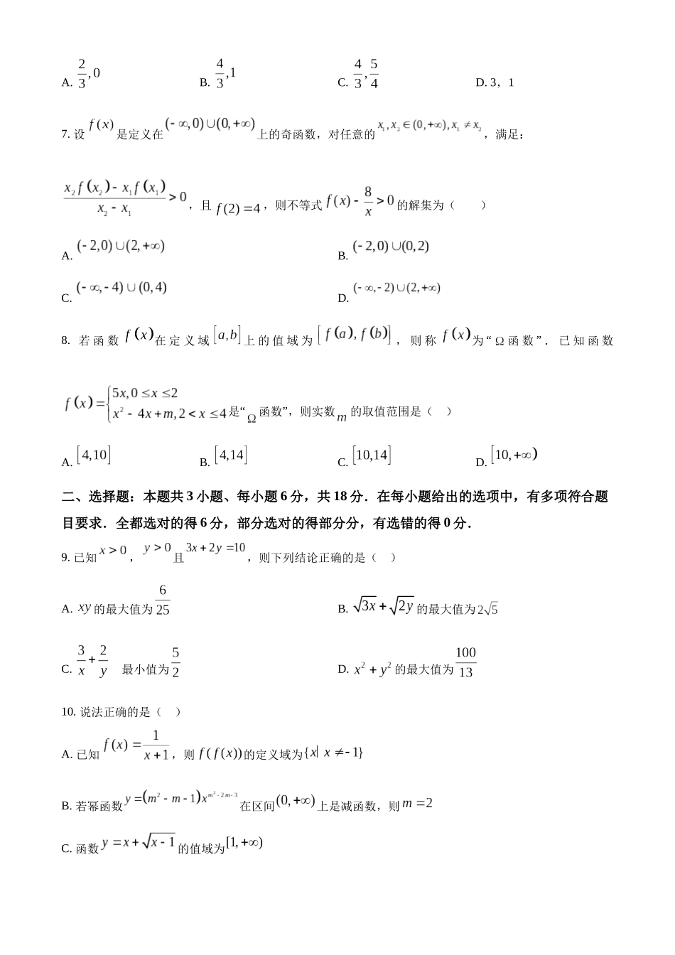湖南省常德市临澧县第一中学2024-2025学年高一上学期第一次阶段性考试数学试题.docx_第2页