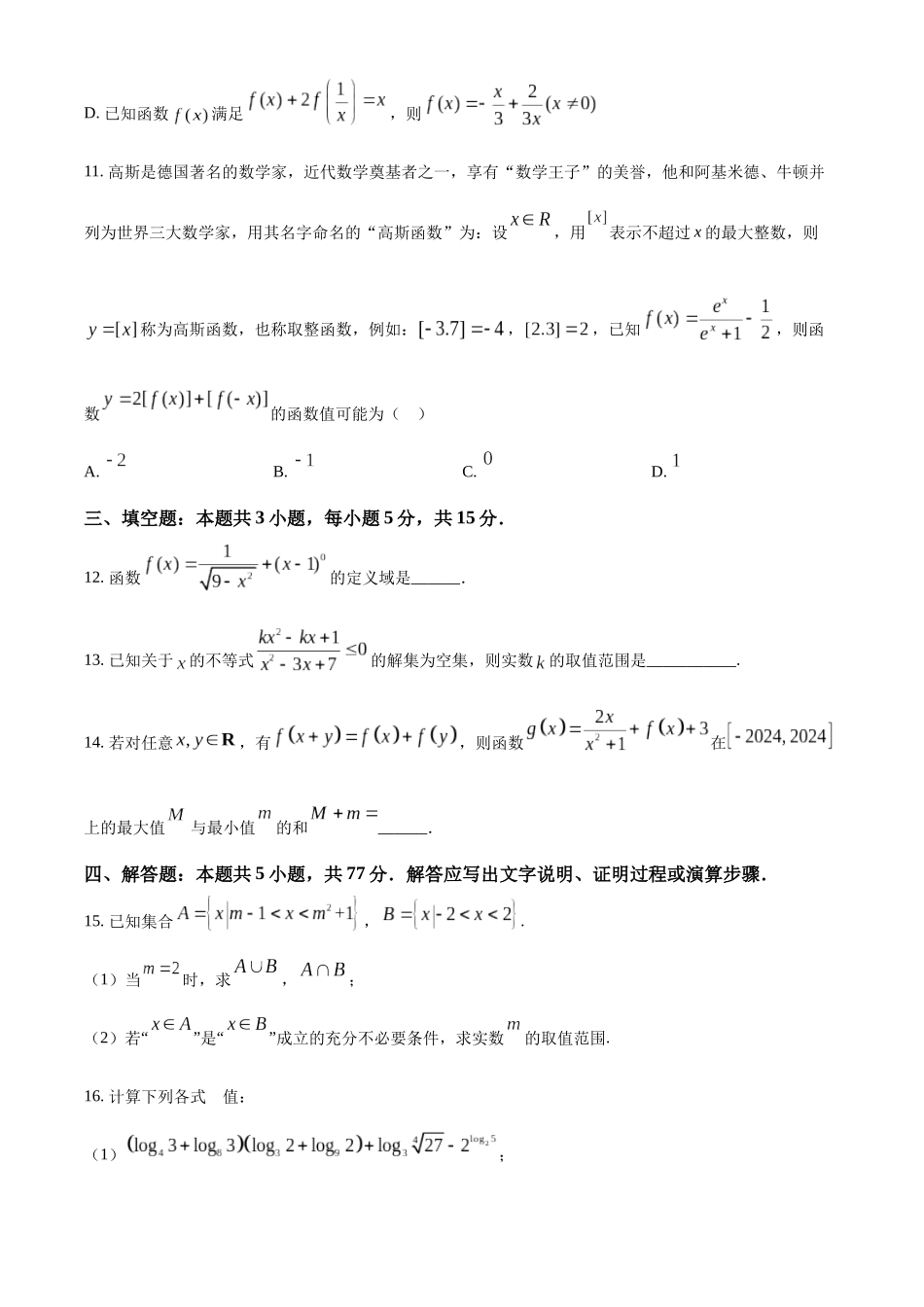 湖南省常德市临澧县第一中学2024-2025学年高一上学期第一次阶段性考试数学试题.docx_第3页