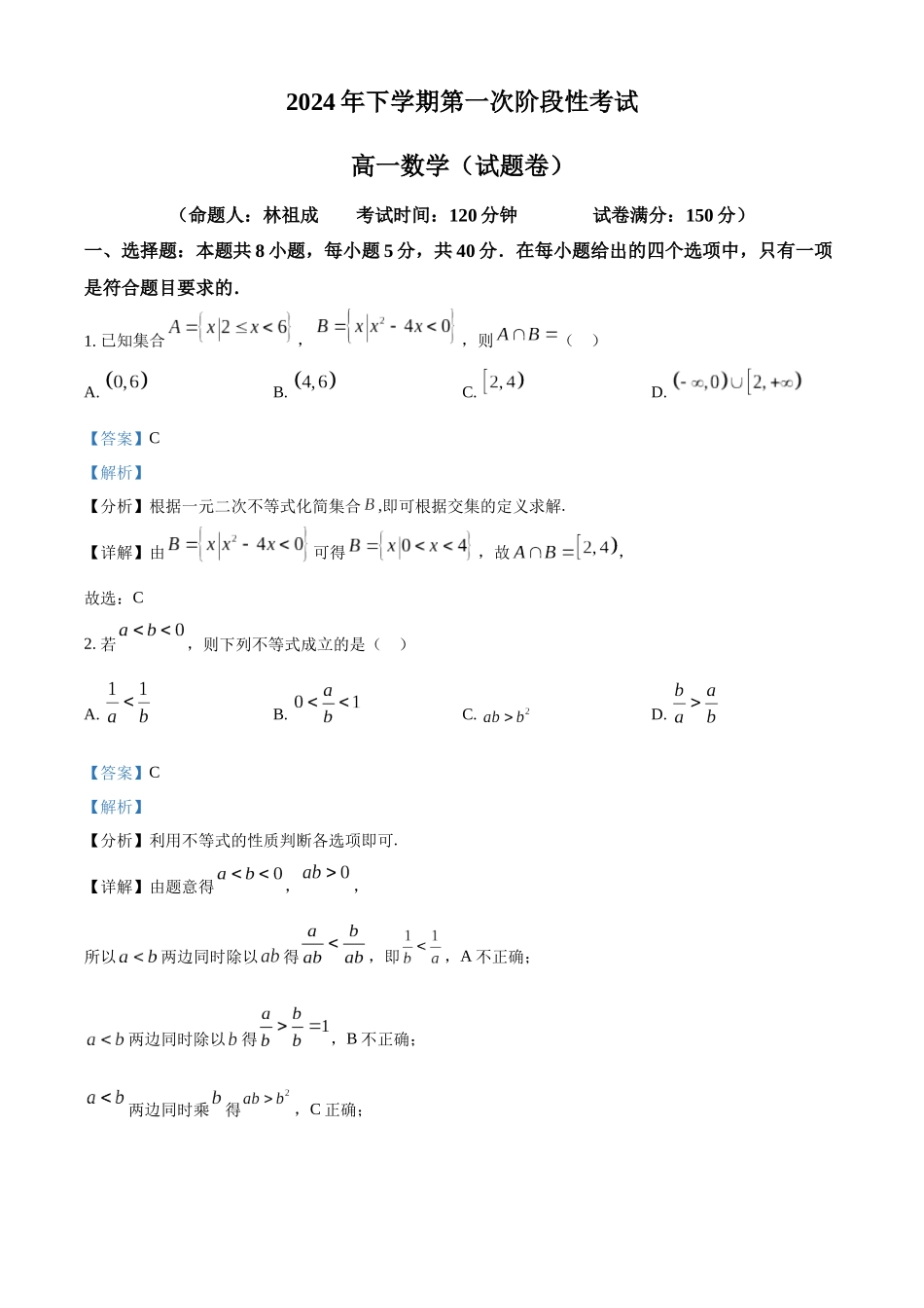 湖南省常德市临澧县第一中学2024-2025学年高一上学期第一次阶段性考试数学试题含解析.docx_第1页