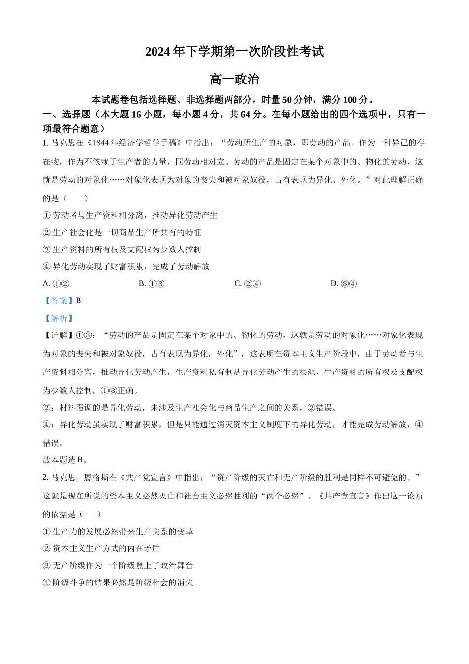 湖南省常德市临澧县第一中学2024-2025学年高一上学期第一次阶段性考试政治试题含解析.docx_第1页