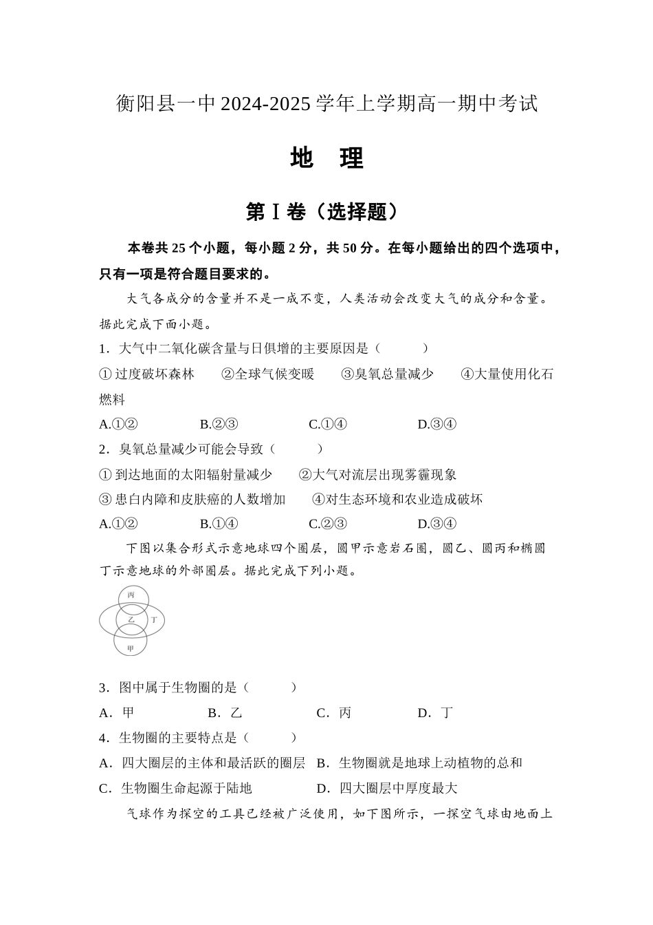 湖南省衡阳市衡阳县第一中学2024-2025学年高一上学期11月期中地理试题含解析.docx_第1页