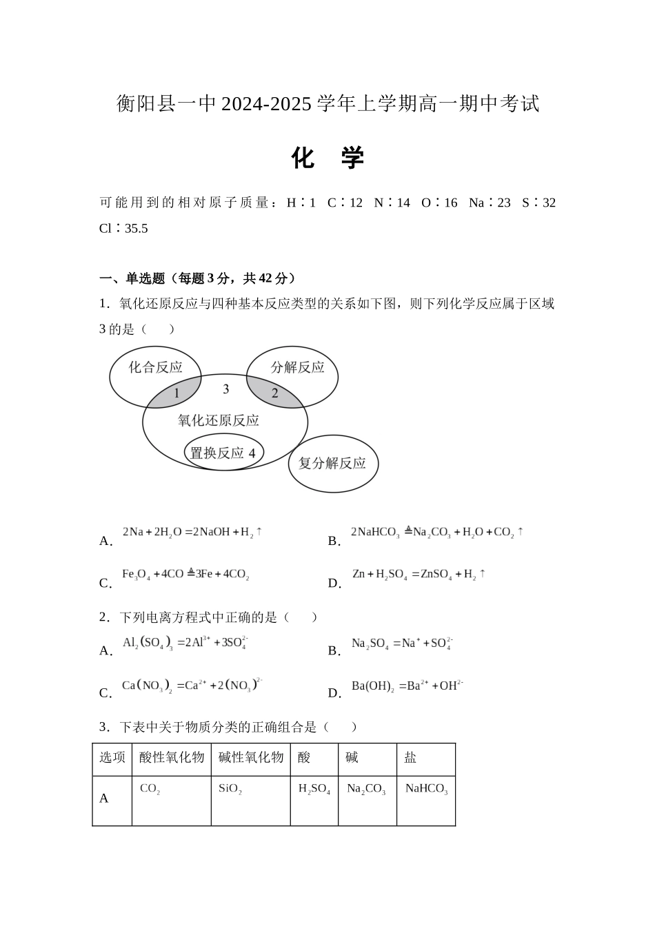 湖南省衡阳市衡阳县第一中学2024-2025学年高一上学期11月期中考试化学试题含解析.docx_第1页