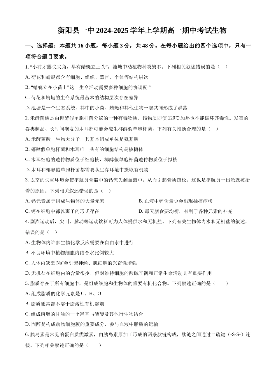 湖南省衡阳市衡阳县第一中学2024-2025学年高一上学期11月期中考试生物试题.docx_第1页