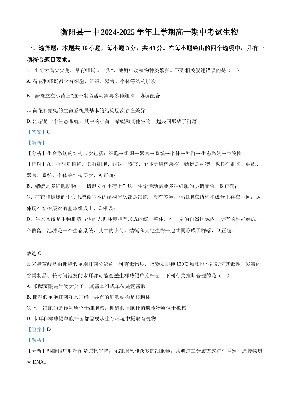 湖南省衡阳市衡阳县第一中学2024-2025学年高一上学期11月期中考试生物试题含解析.docx_第1页