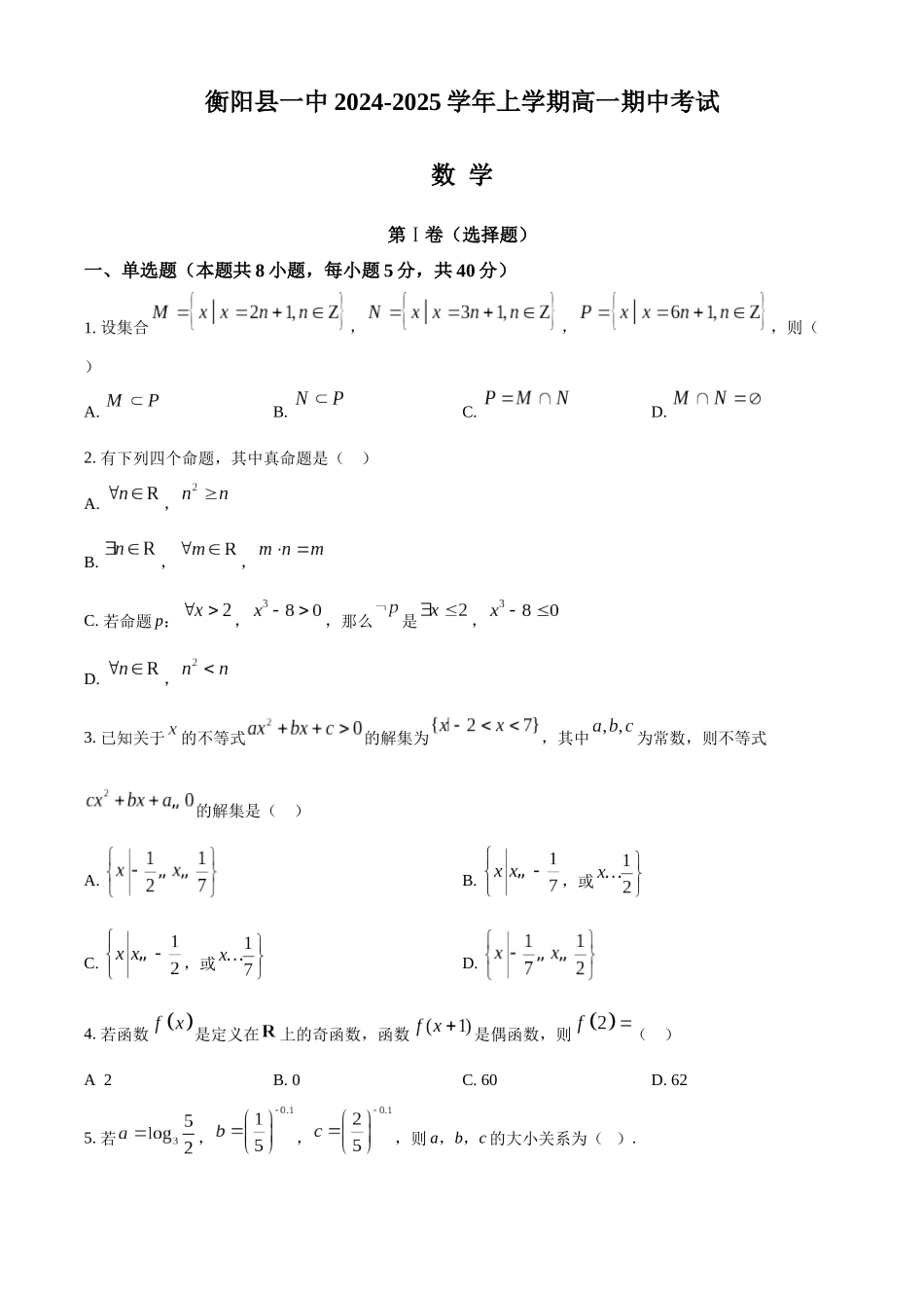 湖南省衡阳市衡阳县第一中学2024-2025学年高一上学期11月期中考试数学试题.docx_第1页