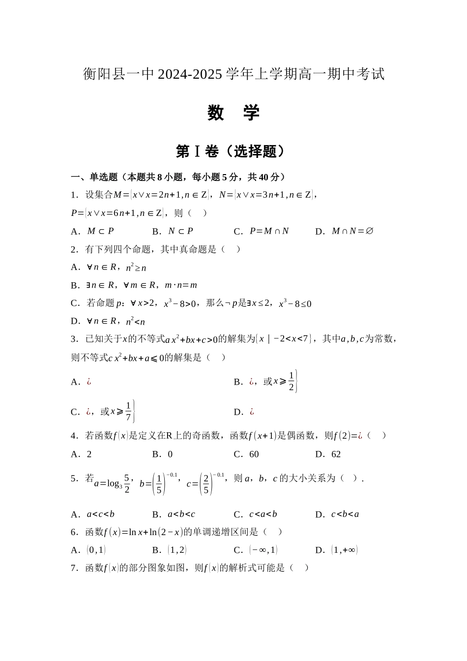湖南省衡阳市衡阳县第一中学2024-2025学年高一上学期11月期中考试数学试题含解析.docx_第1页